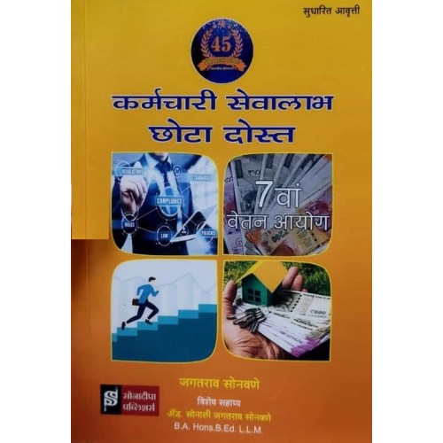 Sonadeepa Publishers Karmchari Sevalabh Chota Dost [Hindi - कर्मचारी सेवालाभ छोटा दोस्त] by Jagatrao Sonawane